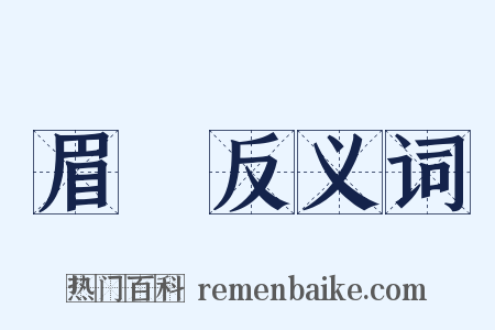 眉峯反义词是什么意思的图片
